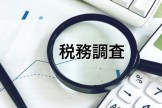 欠損金の繰戻還付を行うと税務調査が来る？