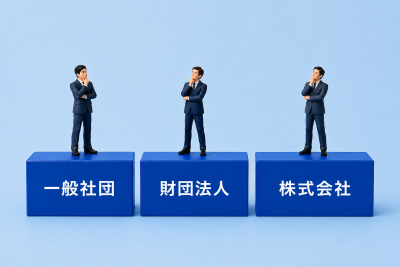 社団・財団 株式会社の相違点