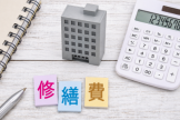 修繕費と資本的支出