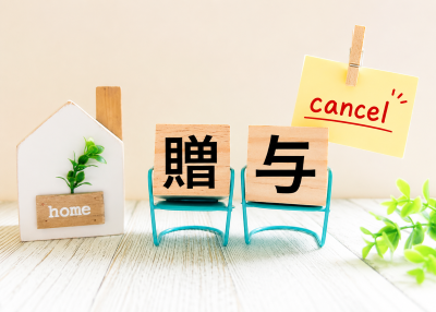 贈与の取り消しは可能？