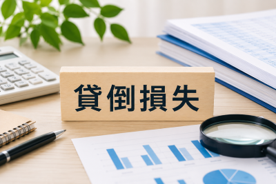 貸倒損失が計上できる条件