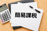 簡易課税を選択中に還付を早期に受ける方法 簡易課税を選択中に還付を早期に受ける方法