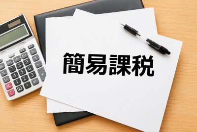簡易課税を選択中に還付を早期に受ける方法