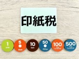 印紙税で損しないためには？