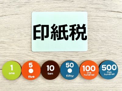 印紙税で損しないためには？