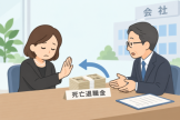 遺族が死亡退職金の受け取り辞退