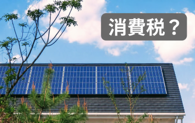 一般家庭の太陽光発電に消費税かかるか？
